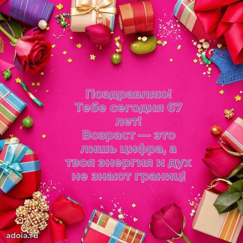 Скачать современные открытки племяннице 67 лет бесплатно