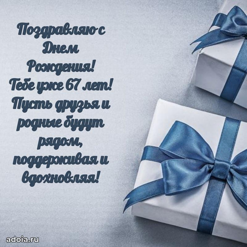 Прикольные картинки и поздравления близкому человеку 67 лет
