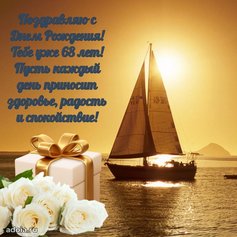 Мерцающие прикольные открытки мужу 68 лет