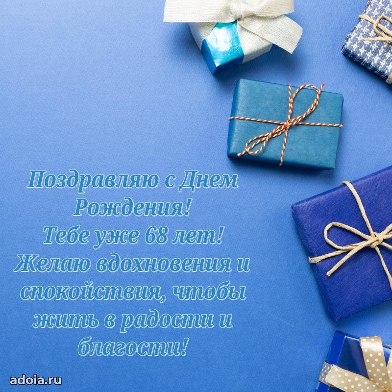 Красивые современные открытки другу 68 лет