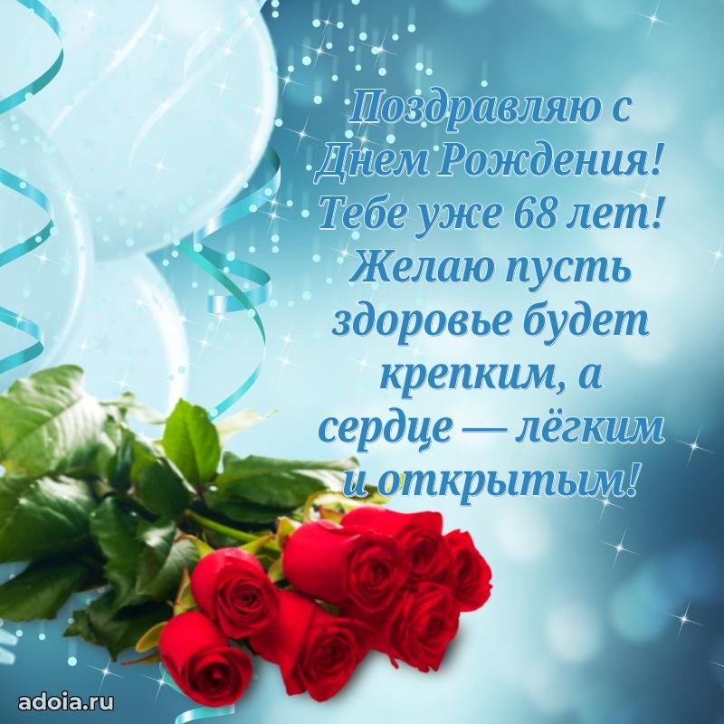 Новые мерцающие поздравления коллеге 68 лет