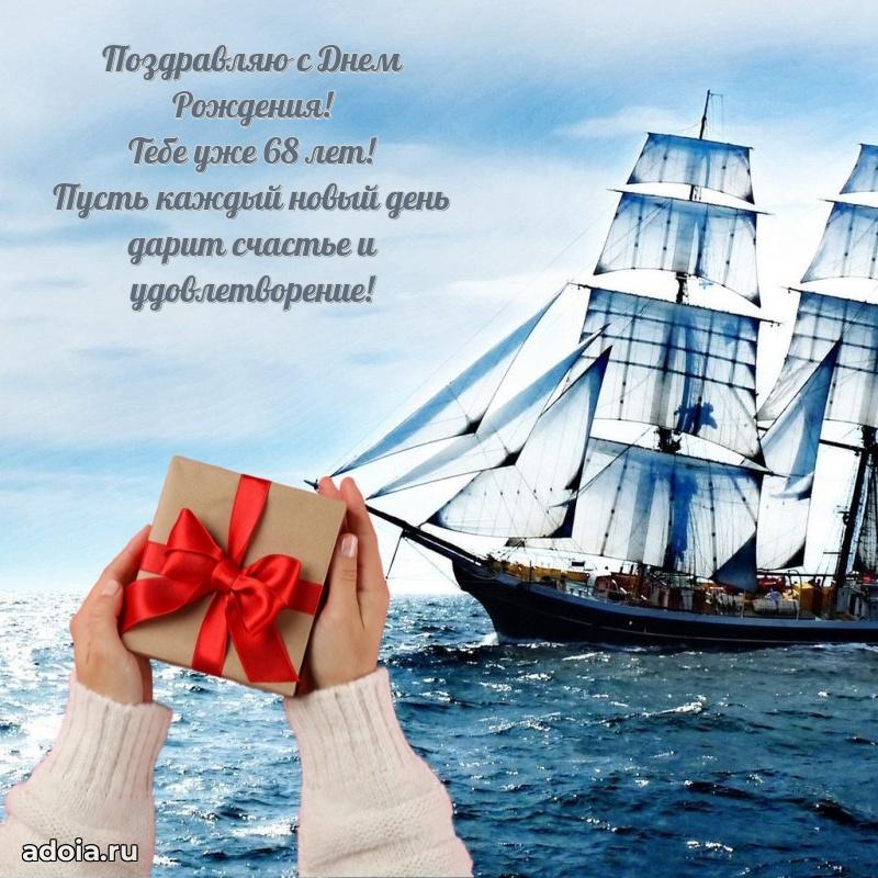 Красивые картинки и открытки дедушке 68 лет