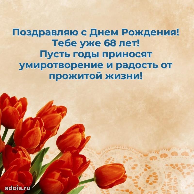 Современные мерцающие поздравления мужу 68 лет