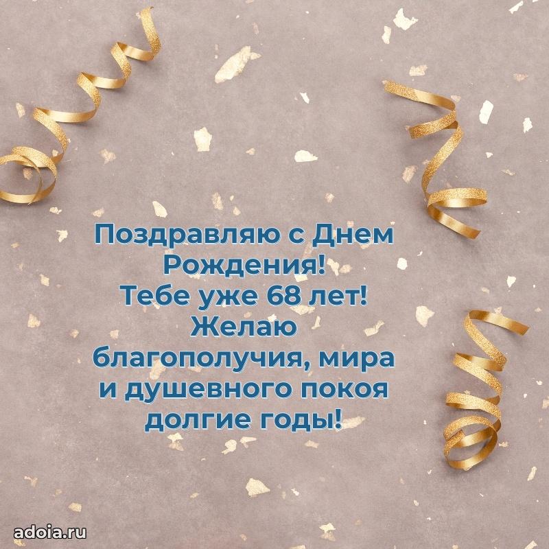 Новые прикольные открытки брату 68 лет