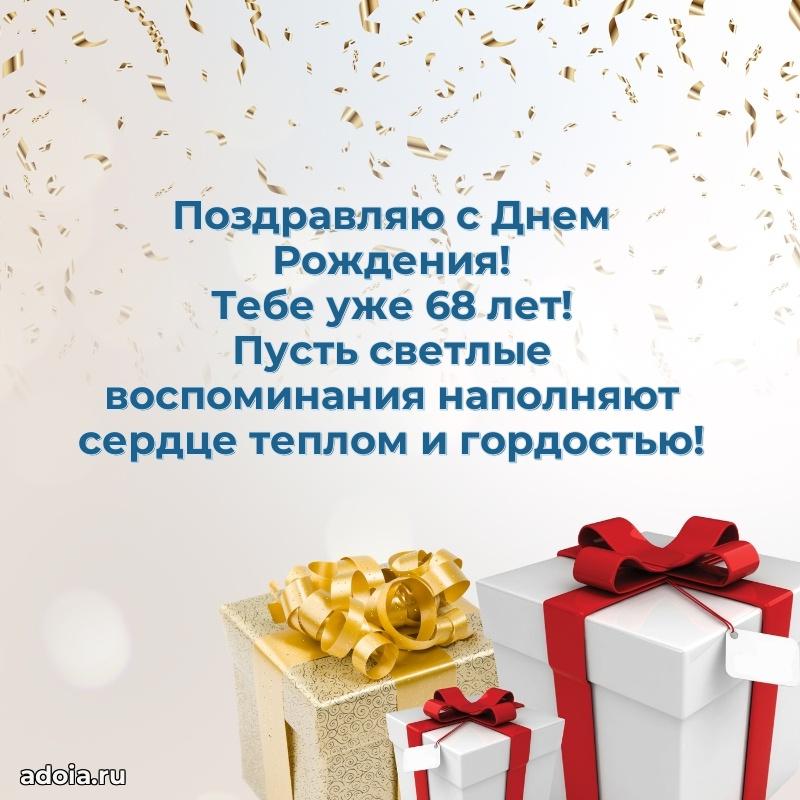 Скачать бесплатные поздравления другу 68 лет для ватсап