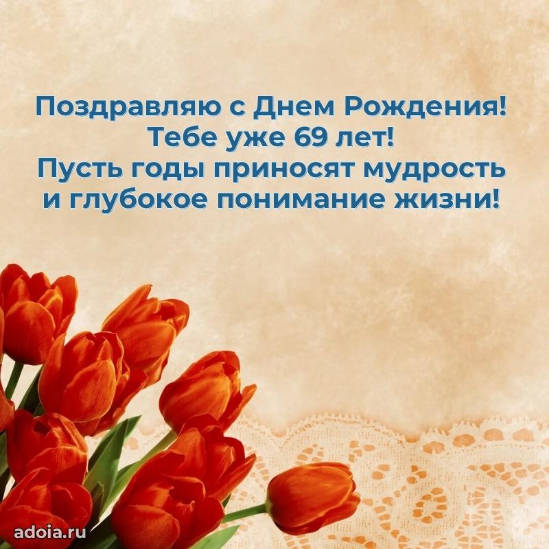 Прикольные картинки и поздравления близкому человеку 69 лет