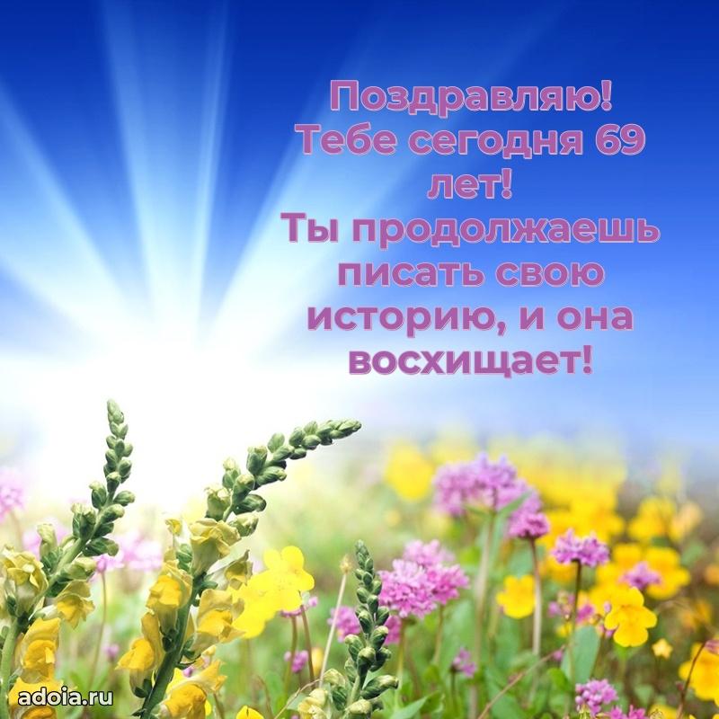 Новые мерцающие поздравления коллеге 69 лет