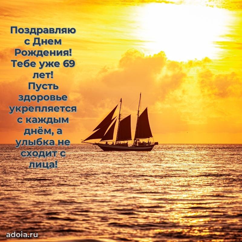 Мерцающие прикольные открытки мужу 69 лет