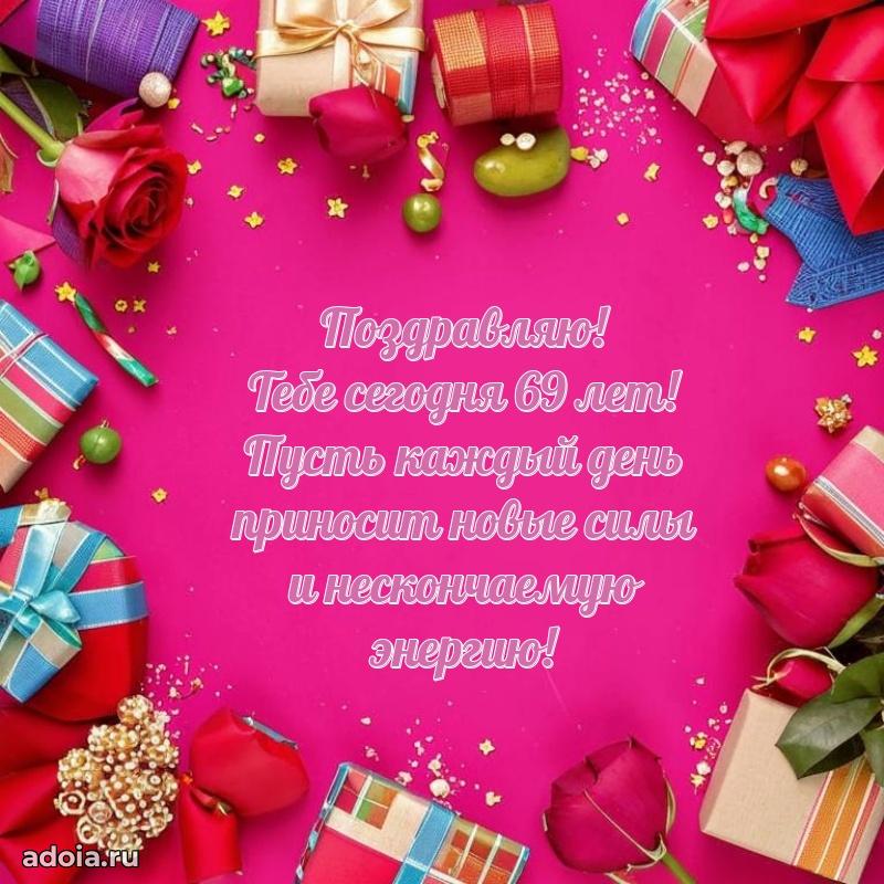 Мерцающие новые открытки подруге 69 лет для ватсап
