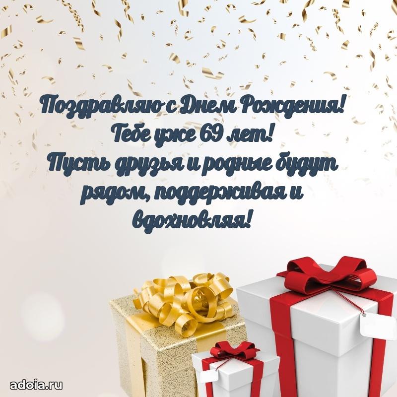 Прикольные бесплатные картинки с днем рождения сыну 69 лет