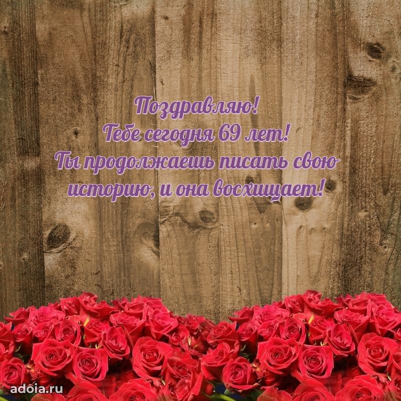 Красивые картинки и открытки с днем рождения маме 69 лет