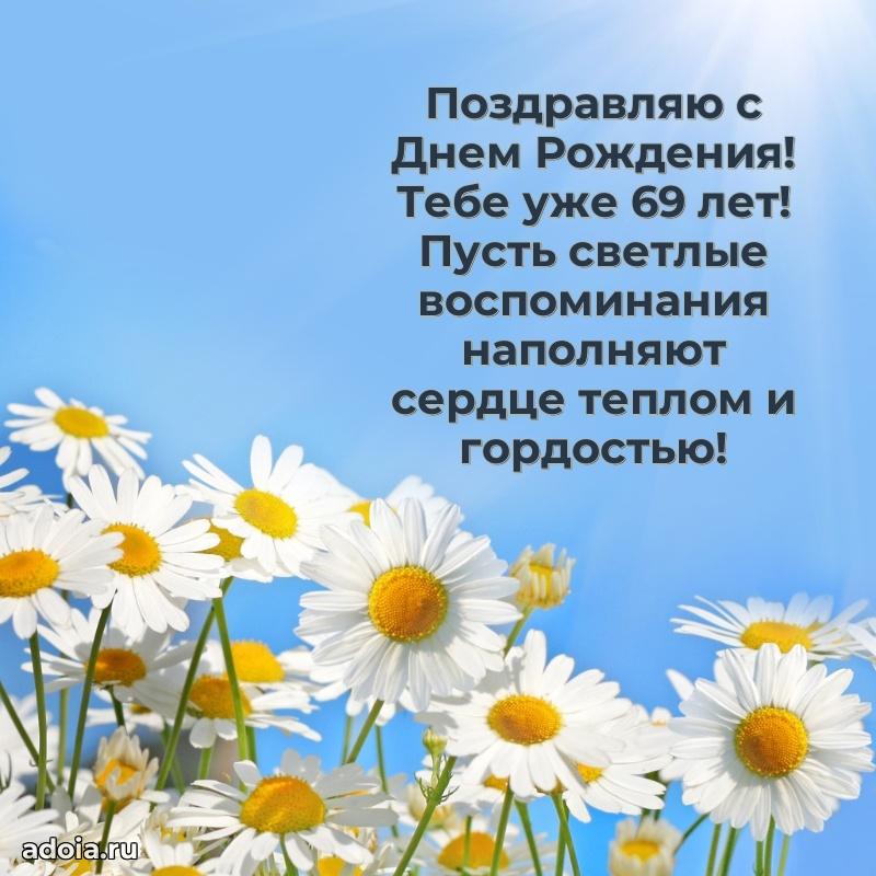 Скачать современные открытки крестнику 69 лет бесплатно