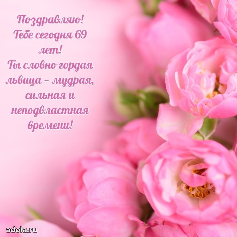 Новые прикольные открытки сестре 69 лет