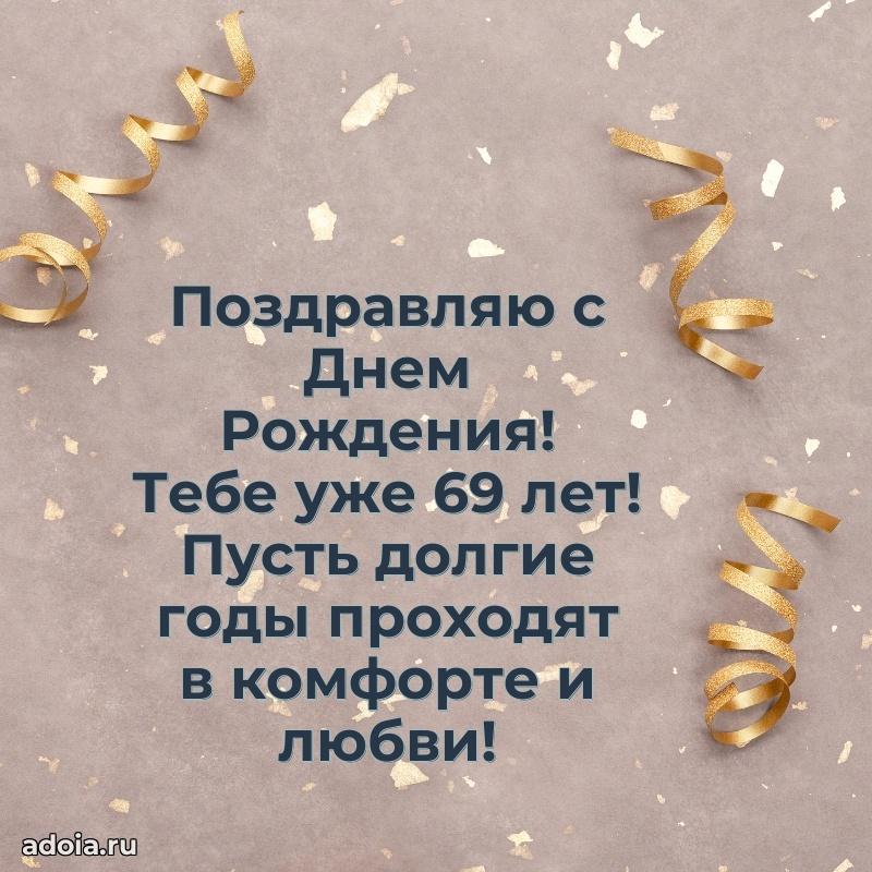 Прикольные картинки и поздравления близкому человеку 69 лет