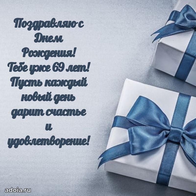 Мерцающие новые открытки другу 69 лет для ватсап