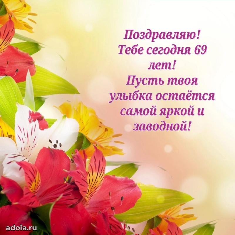 Яркие картинки с поздравлениями дочери 69 лет