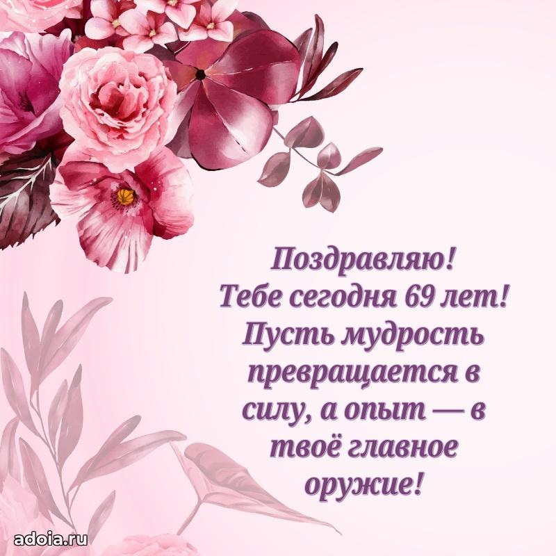 Прикольные современные открытки коллеге 69 лет