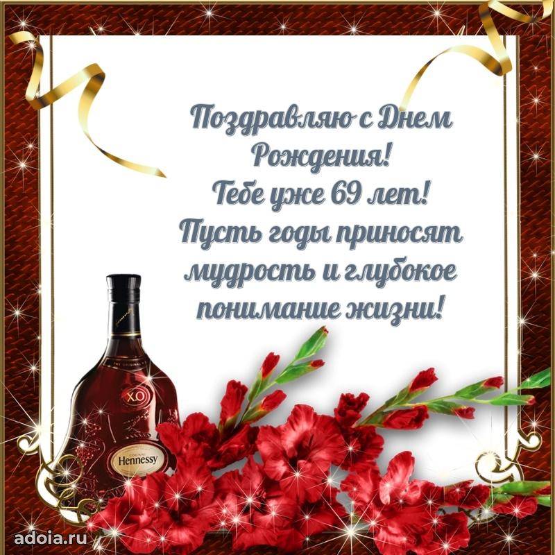 Красивые картинки и открытки с днем рождения папе 69 лет