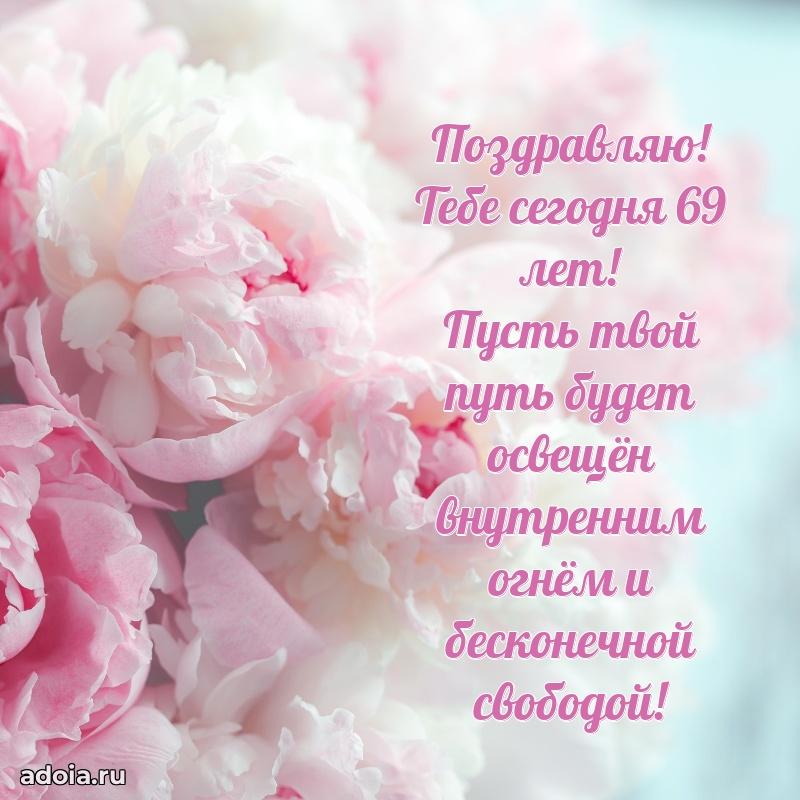 Красивые современные открытки подруге 69 лет для ватсапа