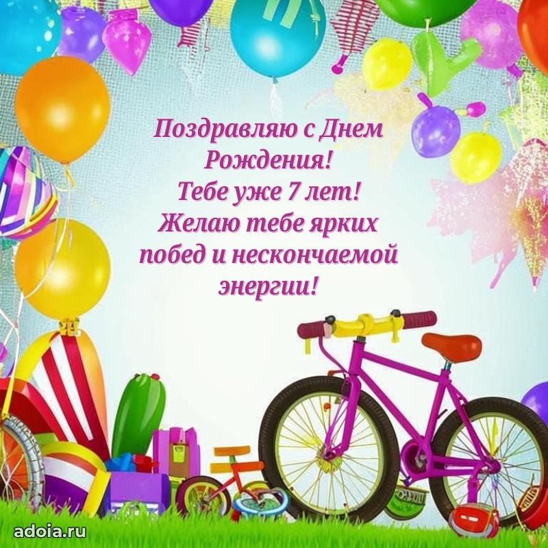 Открыка для ватсап на 7 лет внуку