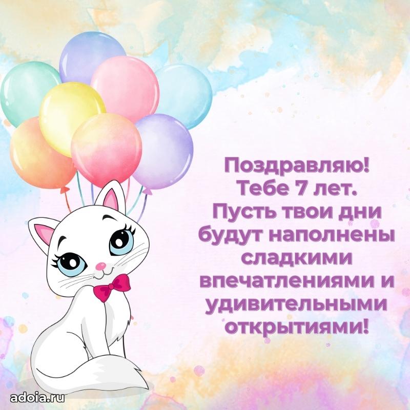 Открытка с пожеланиями 7 лет для ватсапа