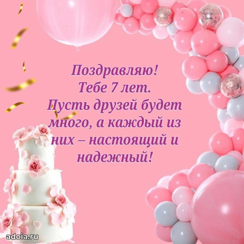 Красивая открытка для девочки 7 лет