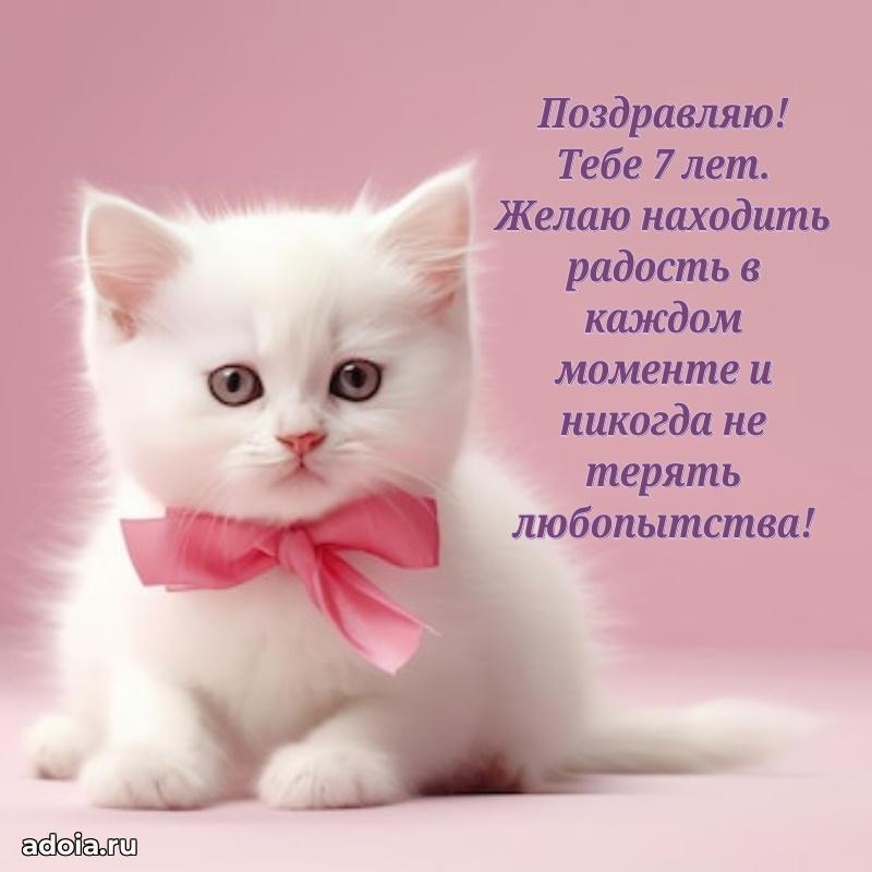 Поздравление с 7-летием девочке