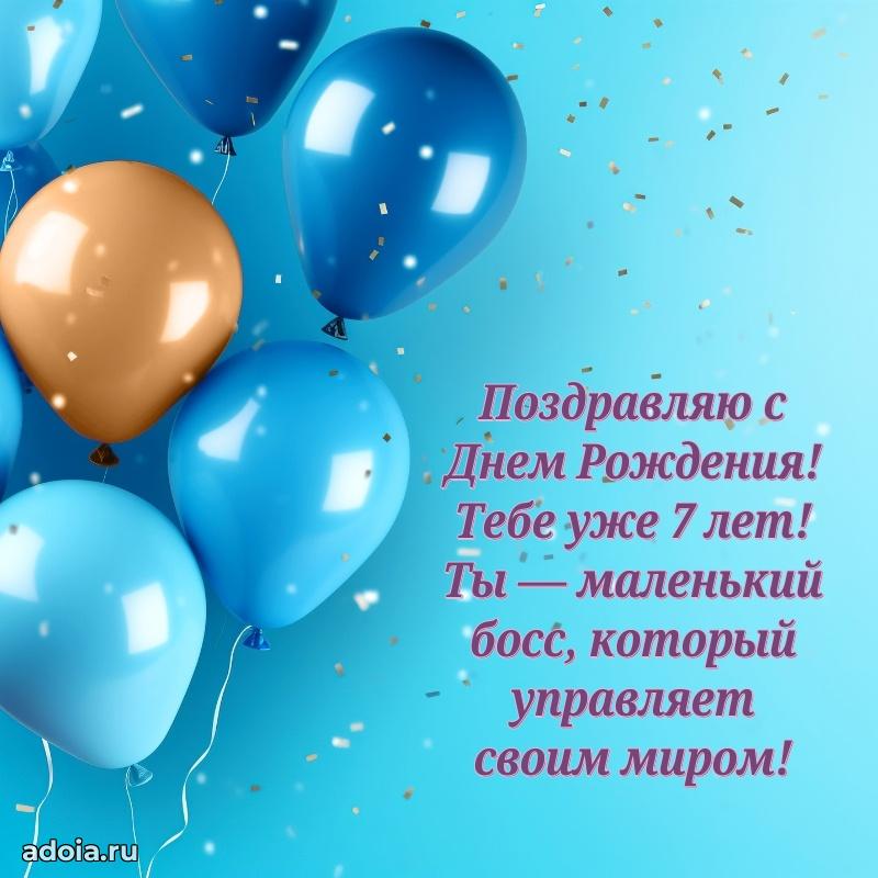 Новые открытки с днем рождения ребенку 7 лет
