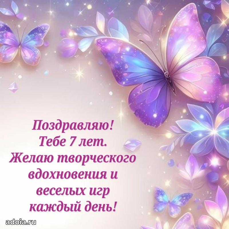 Веселая открытка девочке 7 лет