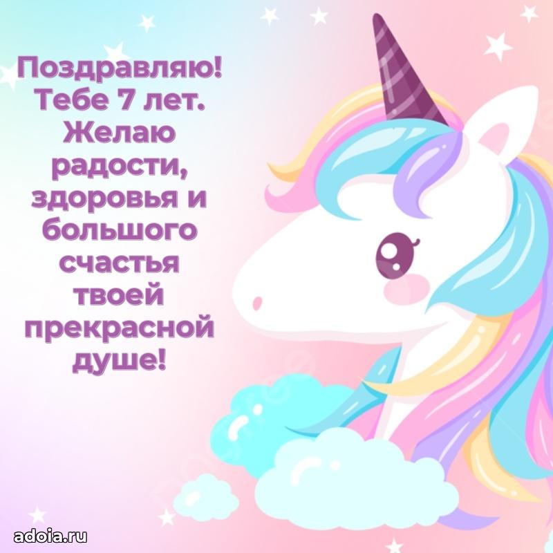 Милое поздравление малышке 7 лет
