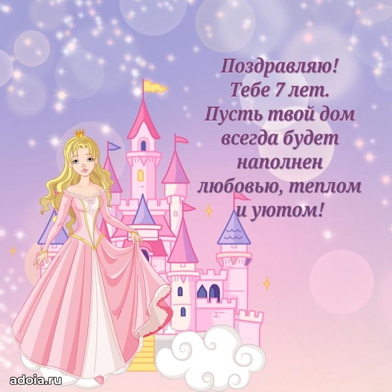 Пожелание девочке на 7 лет с днем рождения