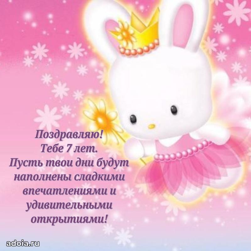 Поздравление внучке 7 лет открыткой