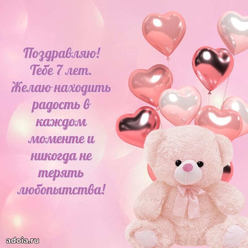 Скачать открытку на 7 лет племяннице