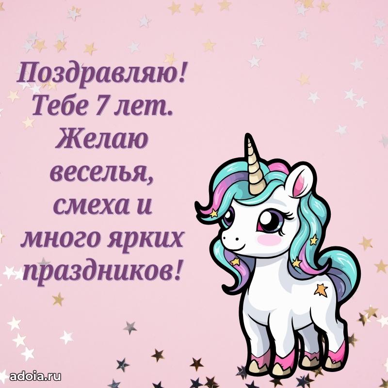 Открытка для дочери 7 годик поздравление