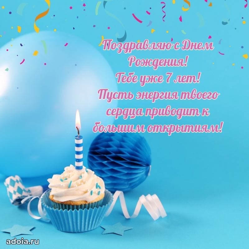 Красочная открытка мальчику на 7 лет