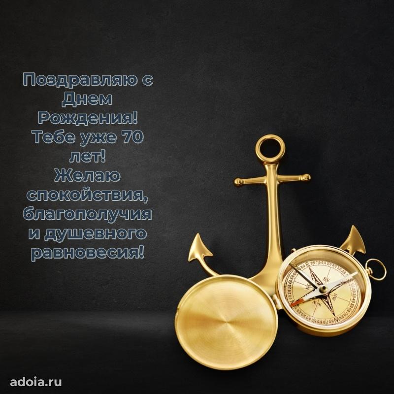 Новые прикольные открытки брату 70 лет