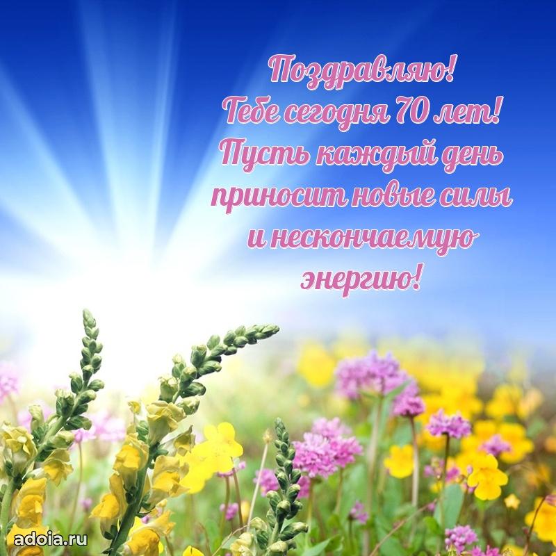Новые мерцающие поздравления бабушке 70 лет