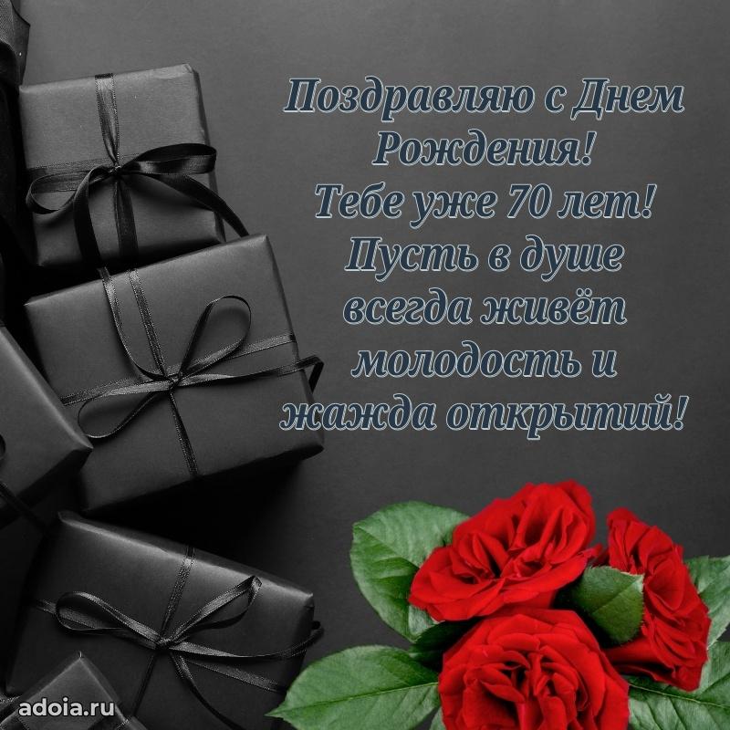 Красивые современные открытки другу 70 лет для ватсапа