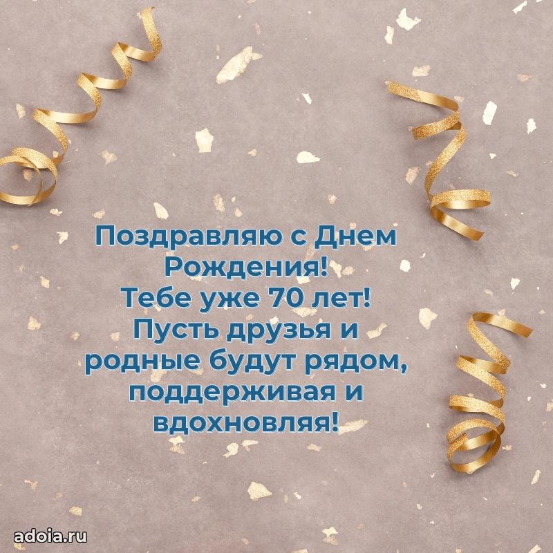 Мерцающие прикольные открытки мужу 70 лет
