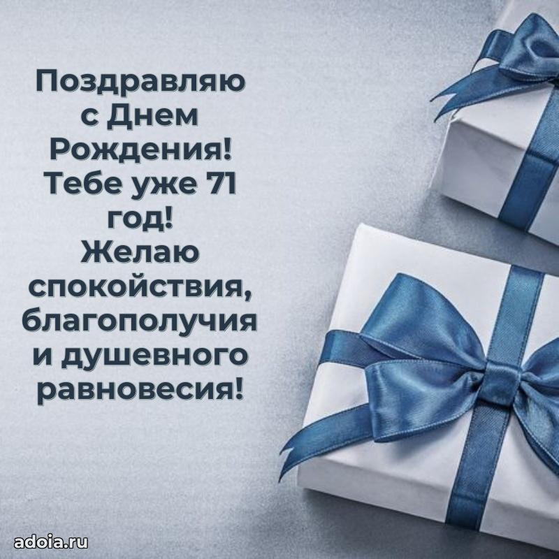 Прикольные бесплатные картинки с днем рождения дедушке 71 год