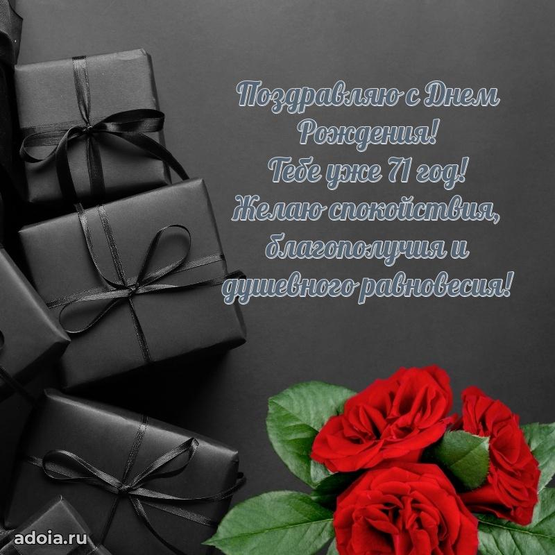 Скачать современные открытки дедушке 71 год бесплатно
