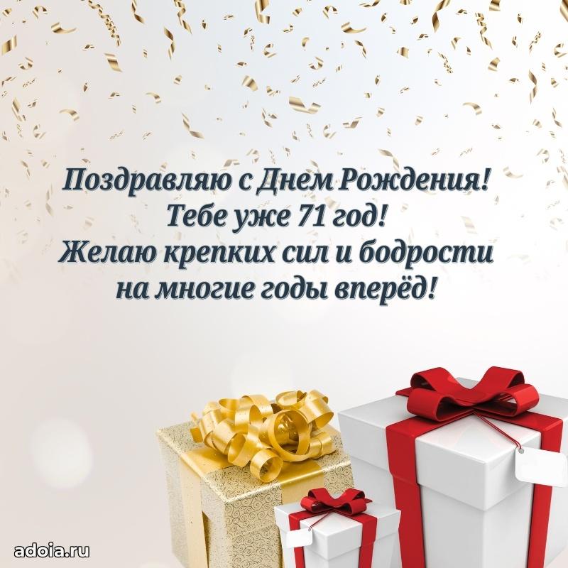 Прикольные картинки и поздравления дедушке 71 год