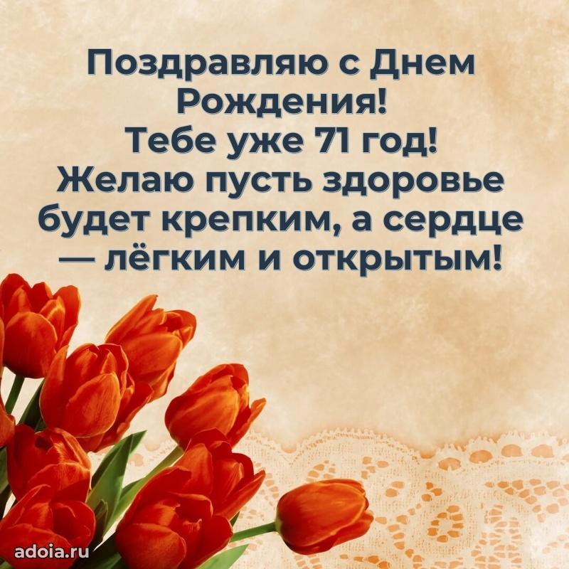 Прикольные современные открытки дедушке 71 год