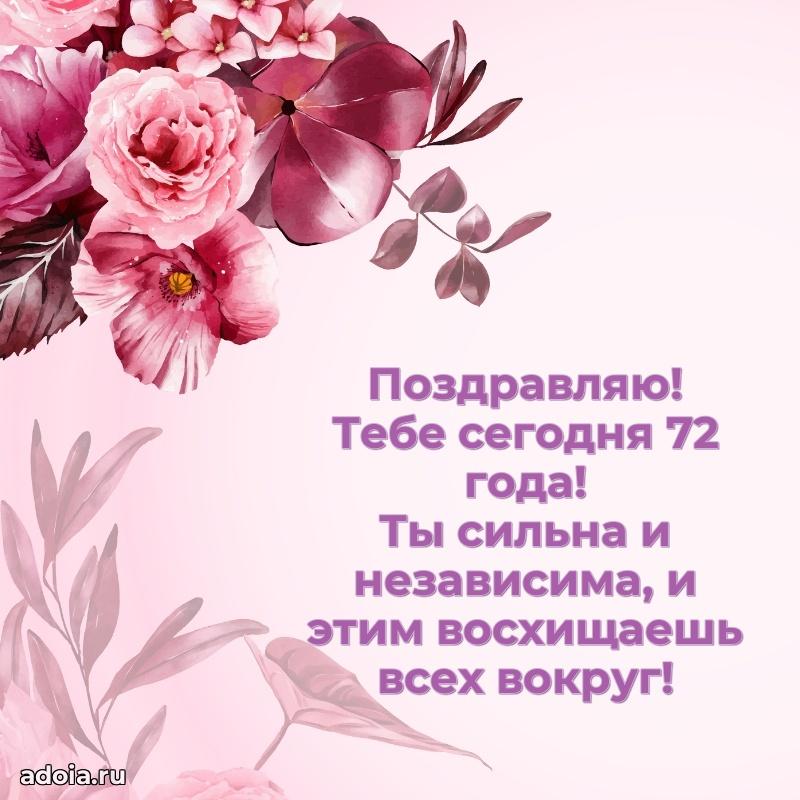 Прикольные картинки и поздравления бабушке 72 года