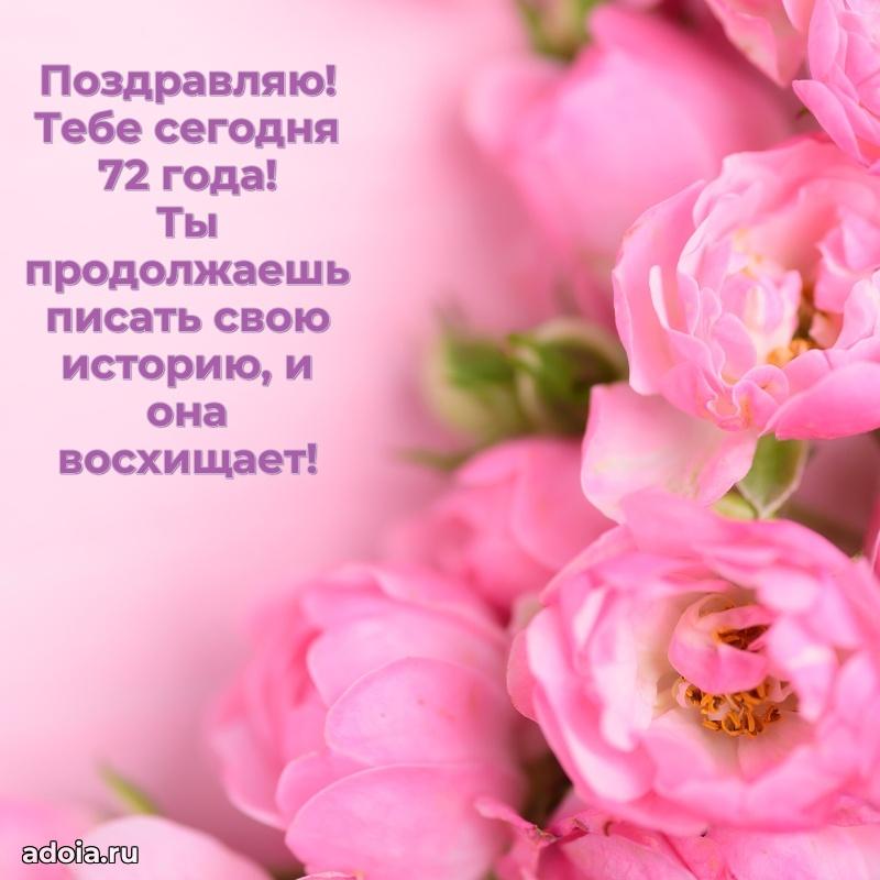 Красивые картинки и открытки с днем рождения бабушке 72 года