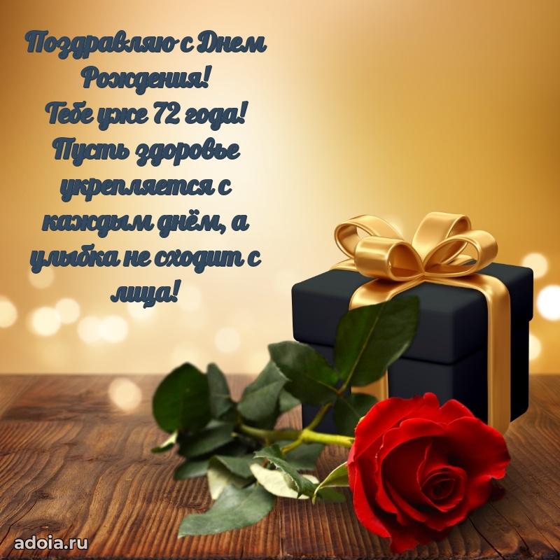 Красивые современные открытки дедушке 72 года