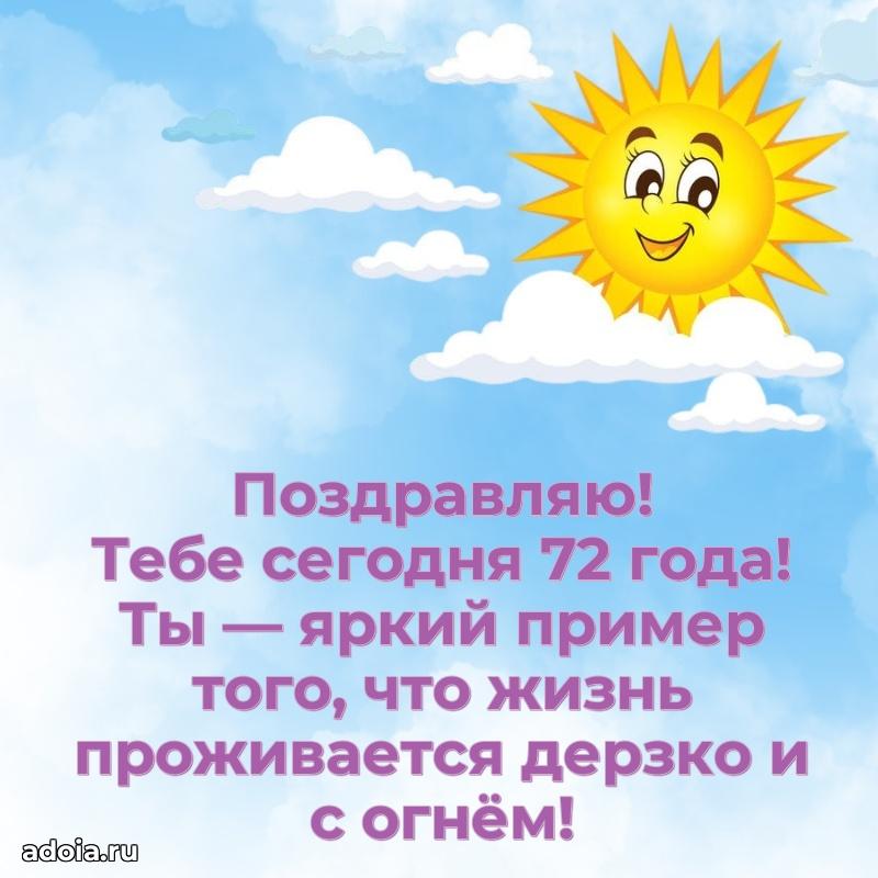 Современные мерцающие поздравления бабушке 72 года