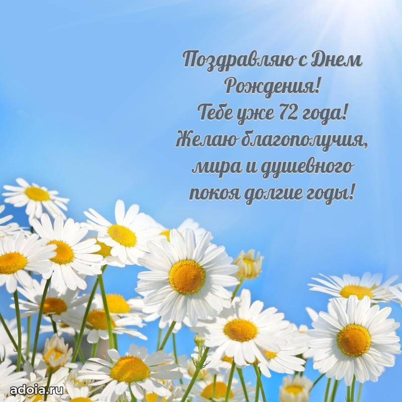 Красивые картинки и открытки дедушке 72 года