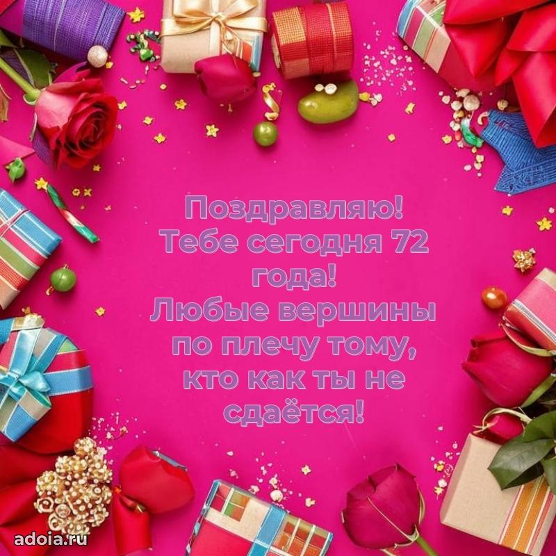 Скачать бесплатные поздравления бабушке 72 года для ватсап