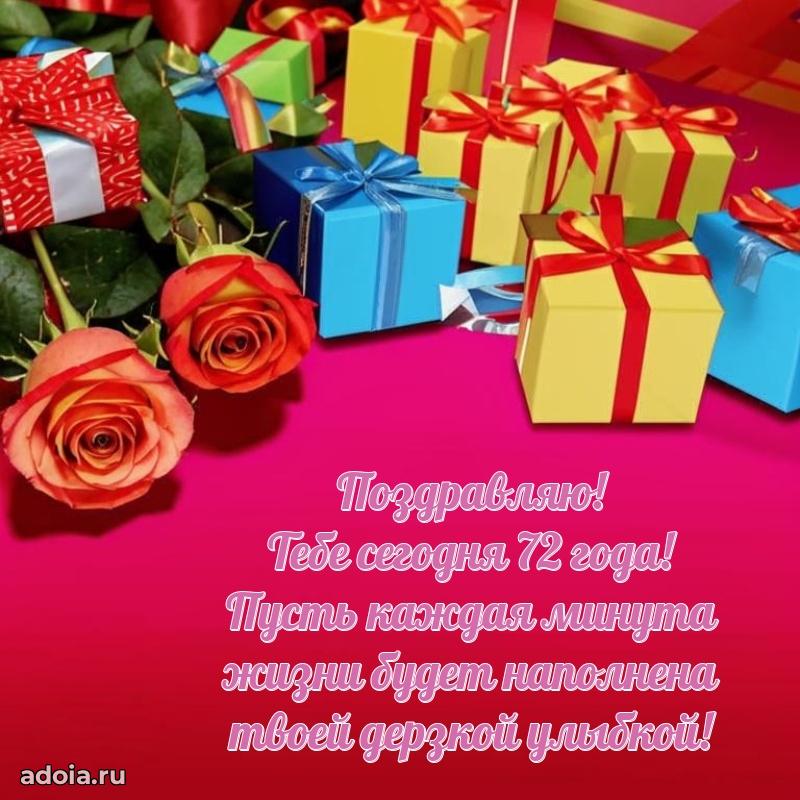 Прикольные современные открытки бабушке 72 года